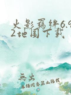 火影羁绊6.92地图下载