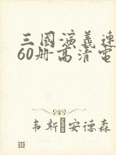 三国演义连环画60册高清电子版