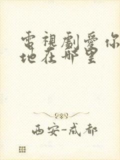 电视剧爱你拍摄地在哪里