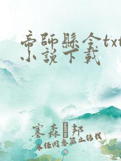 帝师县令txt小说下载
