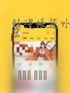 动漫帐篷外的秘密：结局+番外