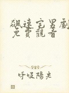 飙速宅男剧场版免费观看