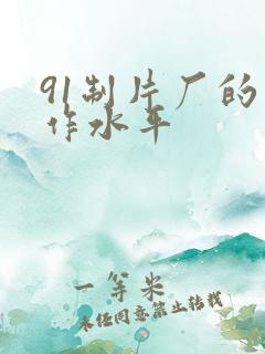 91制片厂的制作水平