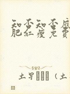 知否知否应是绿肥红瘦免费观看电视剧全集