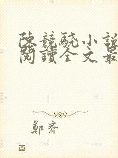 陈竞骁小说免费阅读全文最新章节