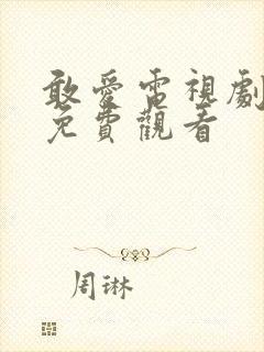 敢爱电视剧全集免费观看