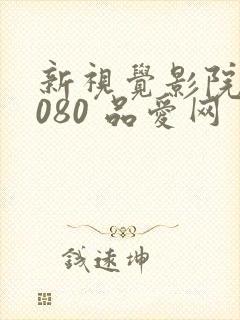 新视觉影院 6080 品爱网