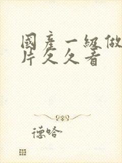 国产一级做a爱片久久看