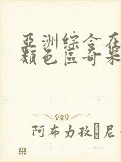 亚洲综合在线另类色区奇米97