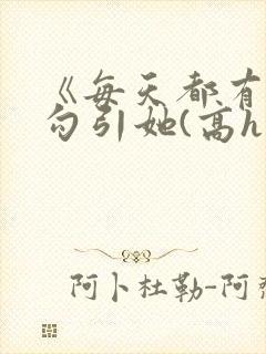 《每天都有美男勾引她(高h np)》