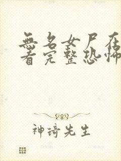 无名女尸在线观看完整恐怖电影