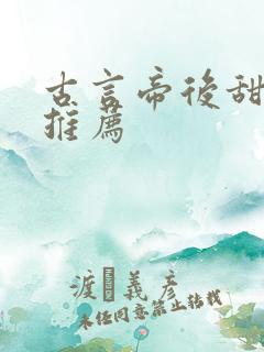 古言帝后甜宠文推荐