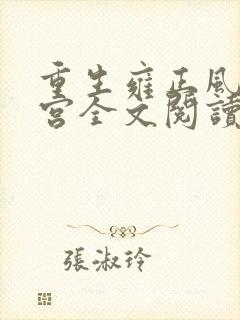 重生雍正风流后宫全文阅读