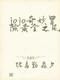 jojo奇妙冒险黄金之风