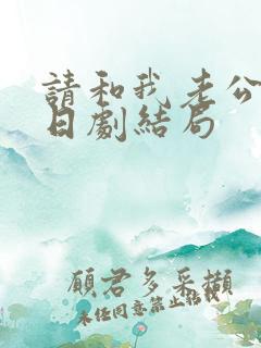 请和我老公结婚日剧结局