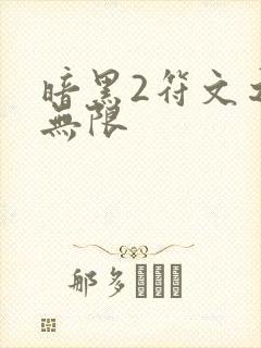 暗黑2符文之语无限