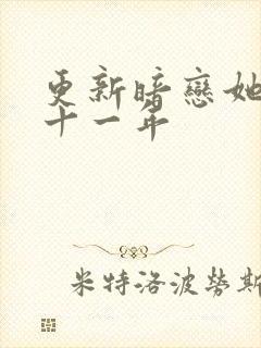 更新暗恋她的第十一年