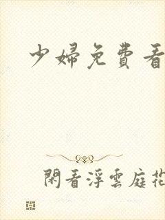 少妇免费看毛片