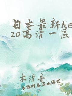 日本最新heyzo高清一区二区在线