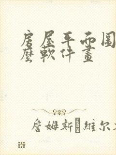 房屋平面图用什么软件画