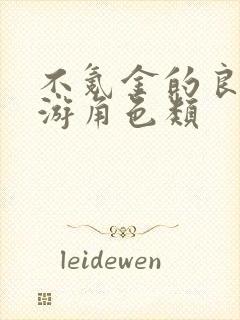 不氪金的良心手游角色类