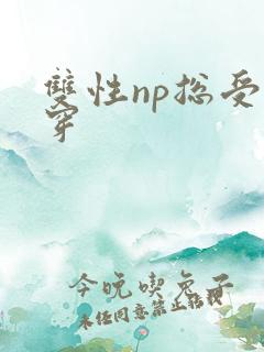 双性np总受快穿