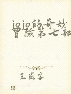 jojo的奇妙冒险第七部漫画免费观看下拉式