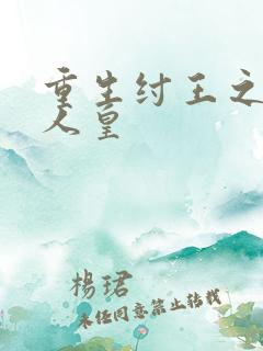 重生纣王之最强人皇