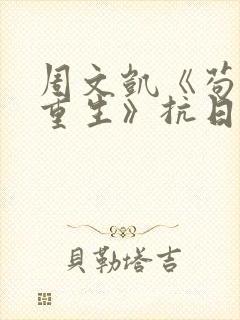 周文凯《苟活之重生》抗日版