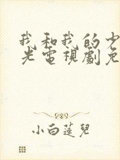 我和我的少年时光电视剧免费观看完整版