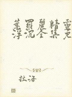 叶罗丽精灵梦光浮沉全集免费