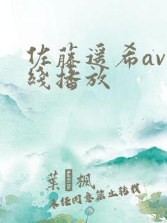 佐藤遥希av在线播放