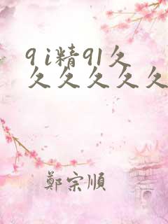 9 i精91久久久久久久
