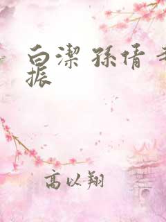 白洁 孙倩 赵振