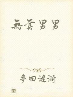 无套男男