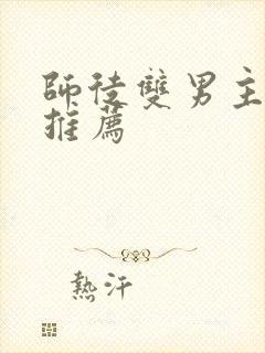 师徒双男主小说推荐