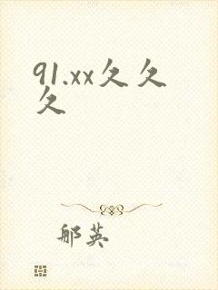 91.xx久久久