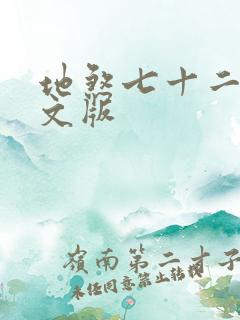 地煞七十二变全文版