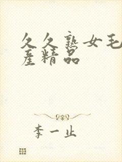 久久熟女毛片国产精品