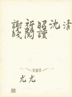 谢祈昭沈清婉在线阅读