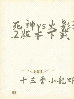 死神vs火影3.2版本下载
