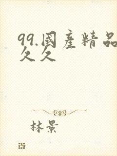 99.国产精品久久