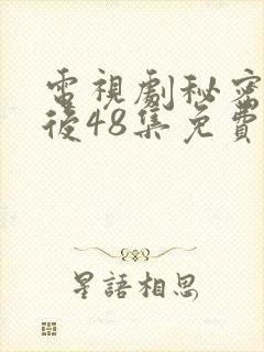 电视剧秘密的背后48集免费观看全集