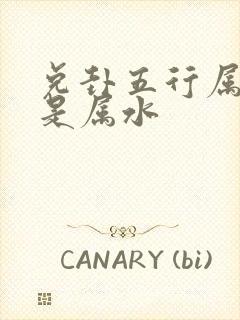 兑卦五行属金还是属水