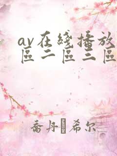av在线播放一区二区三区