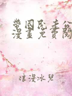 带国民老公回家漫画免费阅读