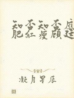 知否知否应是绿肥红瘦顾廷烨求娶明兰