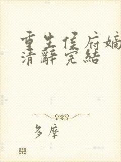 重生侯府嫡女沈清辞完结