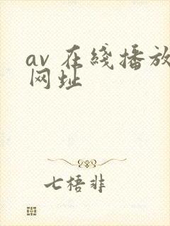 av 在线播放网址