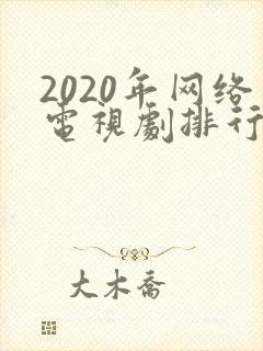 2020年网络电视剧排行榜前十名